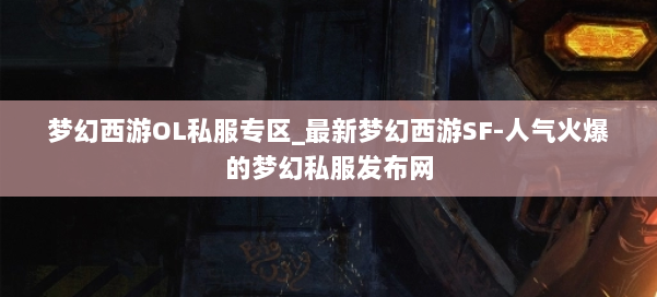 梦幻西游OL私服专区_最新梦幻西游SF-人气火爆的梦幻西游sf 第2张