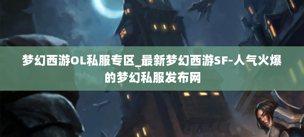 梦幻西游OL私服专区_最新梦幻西游SF-人气火爆的梦幻西游sf 第3张