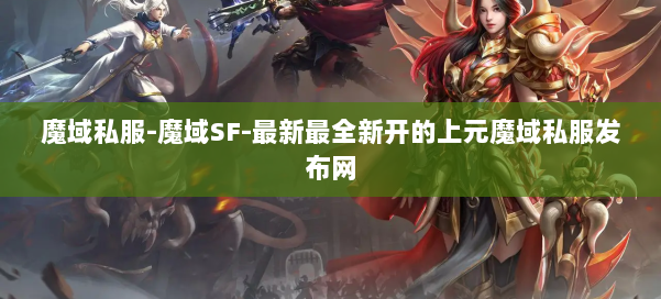 魔域私服-魔域SF-最新最全新开的上元魔域私服发布网 第1张