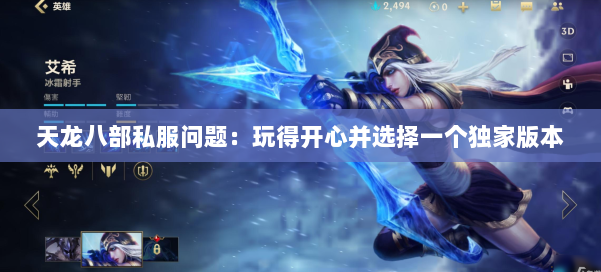 天龙八部公益私服问题：玩得开心并选择一个独家版本