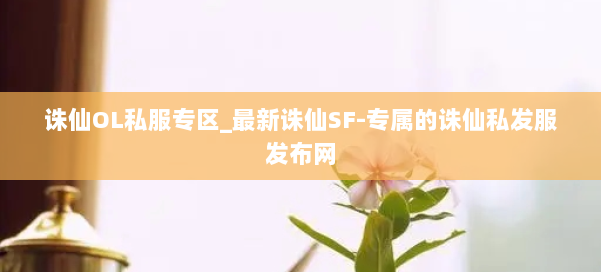 诛仙OL私服专区_最新诛仙SF-专属的诛仙私发服发布网 第3张