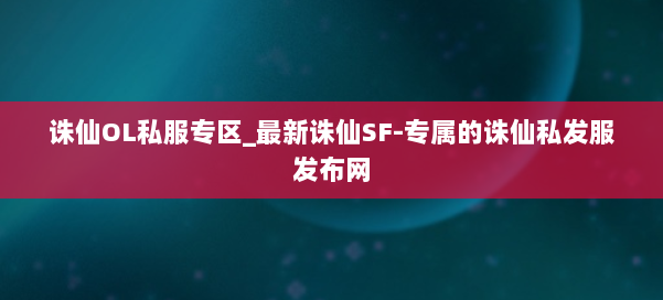 诛仙OL私服专区_最新诛仙SF-专属的诛仙私发服发布网 第1张