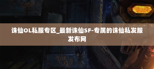 诛仙OL私服专区_最新诛仙SF-专属的诛仙私发服发布网 第2张