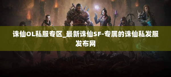 诛仙OL私服专区_最新诛仙SF-专属的诛仙私发服发布网 第3张