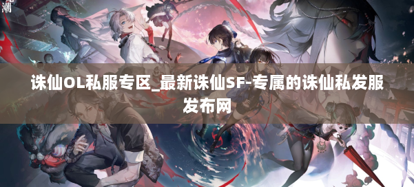 诛仙OL私服专区_最新诛仙SF-专属的诛仙私发服发布网 第1张