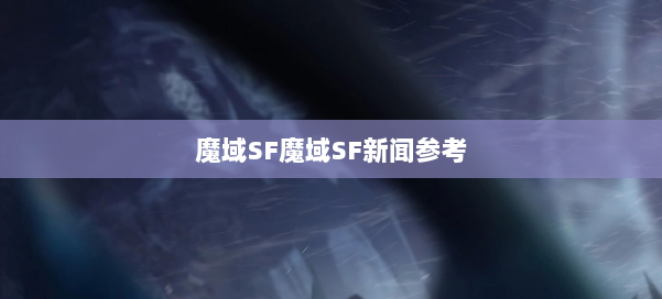 魔域SF魔域SF新闻参考