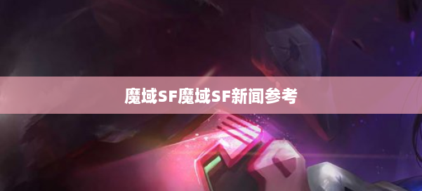 魔域SF魔域SF新闻参考