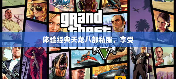 体验经典天龙八部公益私服，享受 第3张