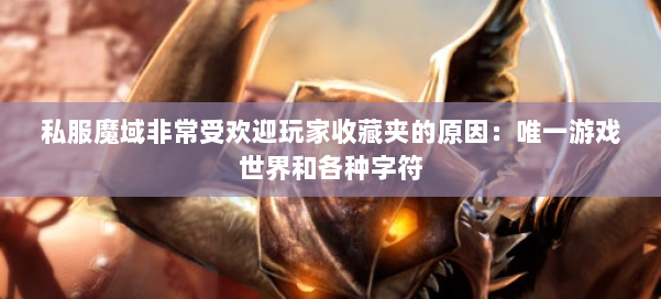 私服魔域非常受欢迎玩家收藏夹的原因：唯一游戏世界和各种字符