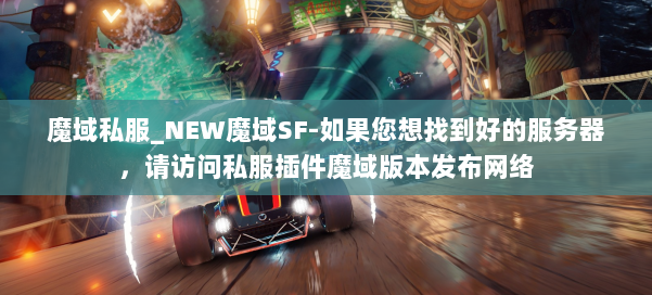 魔域私服_NEW魔域SF-如果您想找到好的服务器，请访问私服插件魔域版本发布网络 第2张