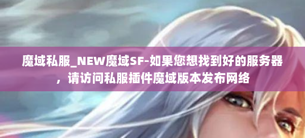 魔域私服_NEW魔域SF-如果您想找到好的服务器，请访问私服插件魔域版本发布网络 第1张