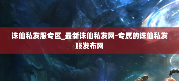 诛仙私发服专区_最新诛仙私发网-专属的诛仙私发服发布网 第2张 诛仙私发服专区_最新诛仙私发网-专属的诛仙私发服发布网 第2张