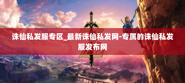 诛仙私发服专区_最新诛仙私发网-专属的诛仙私发服发布网 第1张 诛仙私发服专区_最新诛仙私发网-专属的诛仙私发服发布网 第1张