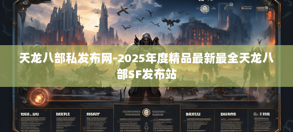 天龙八部私发布网-2025年度精品最新最全天龙八部SF发布站 第2张 天龙八部私发布网-2025年度精品最新最全天龙八部SF发布站 第2张