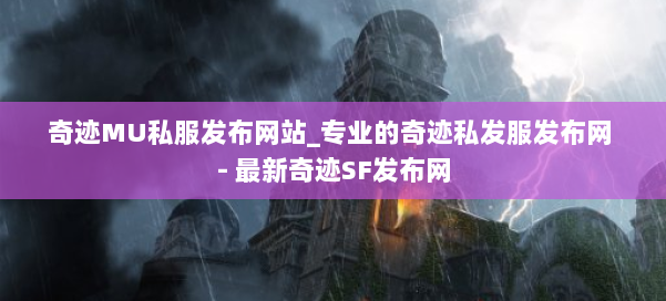 奇迹MU私服发布网站_专业的奇迹私发服发布网 - 最新奇迹SF发布网 第3张