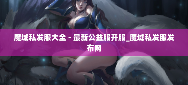 魔域私发服大全 - 最新公益服开服_魔域私发服发布网 第1张