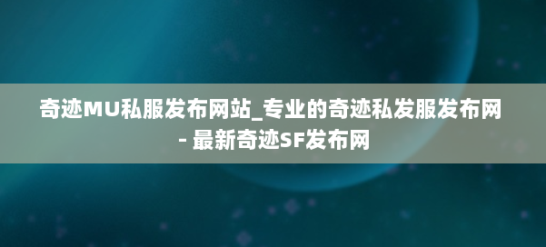 奇迹MU私服发布网站_专业的奇迹私发服发布网 - 最新奇迹SF发布网 第2张