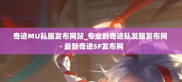 奇迹MU私服发布网站_专业的奇迹私发服发布网 - 最新奇迹SF发布网 第3张