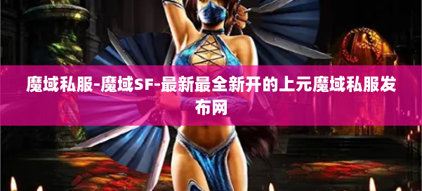 魔域私服-魔域SF-最新最全新开的上元魔域私服发布网 第1张