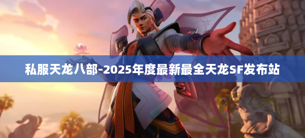 私服天龙八部-2025年度最新最全天龙SF发布站 第2张