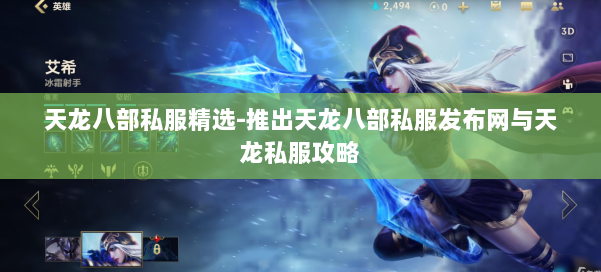 天龙八部公益私服精选-推出天龙八部公益私服发布网与天龙私服攻略 第1张