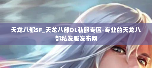 天龙八部SF_天龙八部OL私服专区-专业的天龙八部私发服发布网 第1张