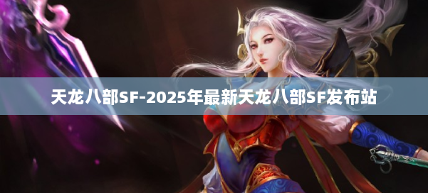 天龙八部SF-2025年最新天龙八部SF发布站 第2张
