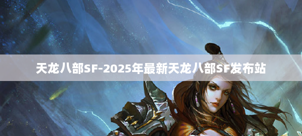 天龙八部SF-2025年最新天龙八部SF发布站 第3张