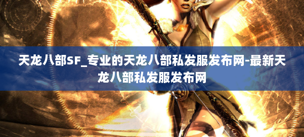 天龙八部SF_专业的天龙八部私发服发布网-最新天龙八部私发服发布网 第1张