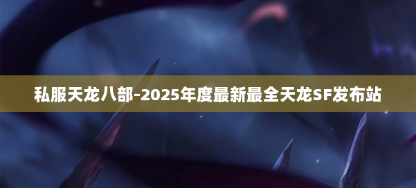 私服天龙八部-2025年度最新最全天龙SF发布站 第2张