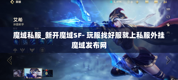 魔域私服_新开魔域SF- 玩服找好服就上私服外挂魔域发布网 第2张 魔域私服_新开魔域SF- 玩服找好服就上私服外挂魔域发布网 第2张