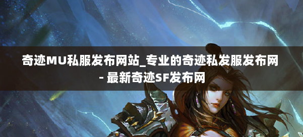 奇迹MU私服发布网站_专业的奇迹私发服发布网 - 最新奇迹SF发布网 第2张