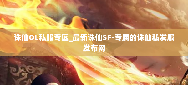 诛仙OL私服专区_最新诛仙SF-专属的诛仙私发服发布网 第1张