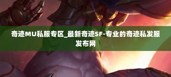 奇迹MU私服专区_最新奇迹SF-专业的奇迹私发服发布网 第1张