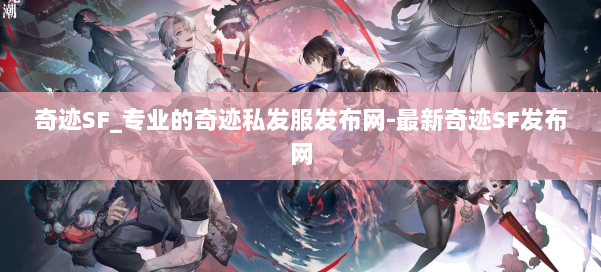 奇迹SF_专业的奇迹私发服发布网-最新奇迹SF发布网 第1张 奇迹SF_专业的奇迹私发服发布网-最新奇迹SF发布网 第1张