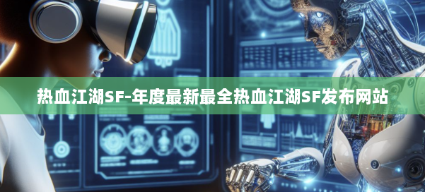 热血江湖SF-年度最新最全热血江湖SF发布网站 第3张