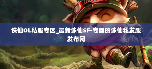 诛仙OL私服专区_最新诛仙SF-专属的诛仙私发服发布网 第1张 诛仙OL私服专区_最新诛仙SF-专属的诛仙私发服发布网 第1张