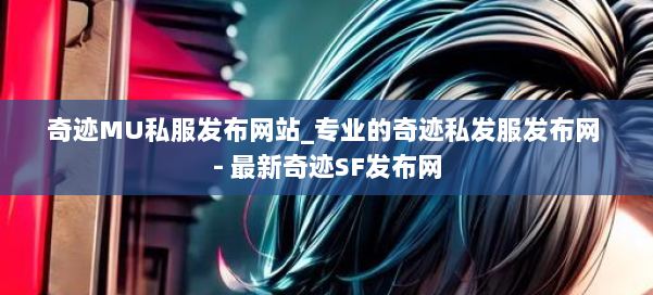 奇迹MU私服发布网站_专业的奇迹私发服发布网 - 最新奇迹SF发布网 第1张 奇迹MU私服发布网站_专业的奇迹私发服发布网 - 最新奇迹SF发布网 第1张
