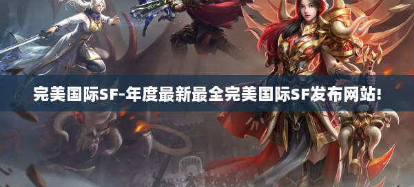 完美国际SF-年度最新最全完美国际SF发布网站! 第2张