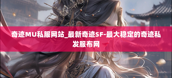 奇迹MU私服网站_最新奇迹SF-最大稳定的奇迹私发服布网 第1张