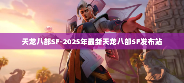 天龙八部SF-2025年最新天龙八部SF发布站 第2张
