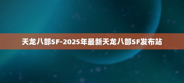 天龙八部SF-2025年最新天龙八部SF发布站 第1张