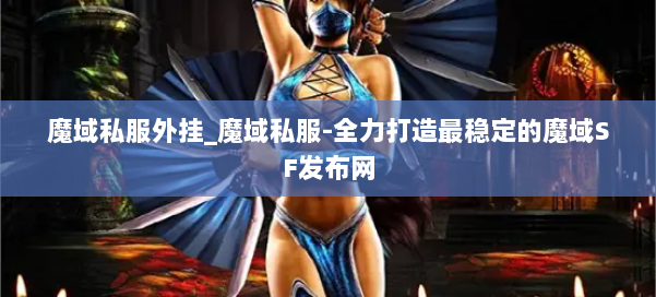 魔域私服外挂_魔域私服-全力打造最稳定的魔域SF发布网 第1张