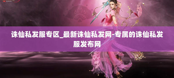 诛仙私发服专区_最新诛仙私发网-专属的诛仙私发服发布网 第1张