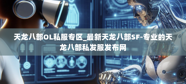 天龙八部OL私服专区_最新天龙八部SF-专业的天龙八部私发服发布网 第2张 天龙八部OL私服专区_最新天龙八部SF-专业的天龙八部私发服发布网 第2张