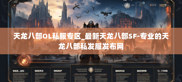 天龙八部OL私服专区_最新天龙八部SF-专业的天龙八部私发服发布网 第1张 天龙八部OL私服专区_最新天龙八部SF-专业的天龙八部私发服发布网 第1张