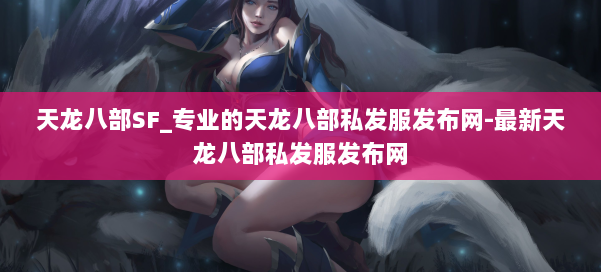 天龙八部SF_专业的天龙八部私发服发布网-最新天龙八部私发服发布网 第3张