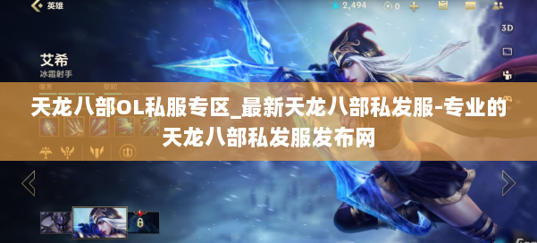 天龙八部OL私服专区_最新天龙八部私发服-专业的天龙八部私发服发布网 第1张 天龙八部OL私服专区_最新天龙八部私发服-专业的天龙八部私发服发布网 第1张