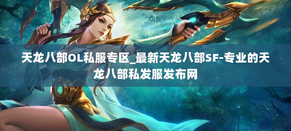 天龙八部OL私服专区_最新天龙八部SF-专业的天龙八部私发服发布网 第2张 天龙八部OL私服专区_最新天龙八部SF-专业的天龙八部私发服发布网 第2张