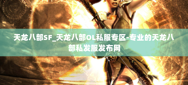 天龙八部SF_天龙八部OL私服专区-专业的天龙八部私发服发布网 第1张